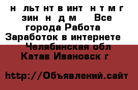 Koнcyльтaнт в интepнeт-мaгaзин (нa дoмy) - Все города Работа » Заработок в интернете   . Челябинская обл.,Катав-Ивановск г.